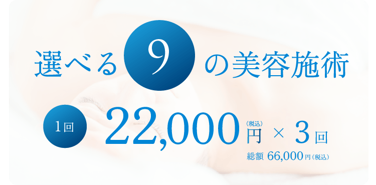 期間中1回ポテンツァが選択可能!選べる9の美容施術スキンなるお試し3ヶ月プラン。1回22,000円×3回総額66,000円(税込)にてご提供します。