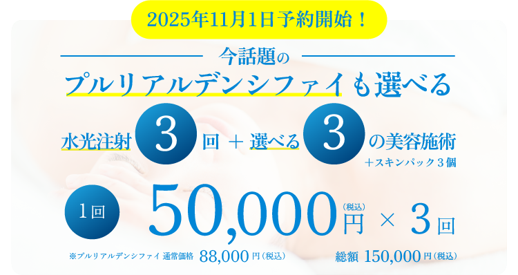 今話題のプルリアルデンシファイも選べて水光注射3回+選べる3つの美容施術+スキンパック3個1回50000円×3回 総額150000円
1回33,000円(税込)×3回で総額99,000円(税込)にてご提供します。