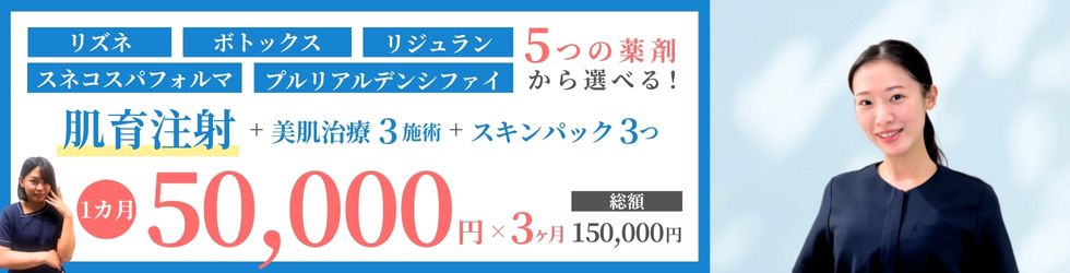水光注射肌育お試しプラン150,000円