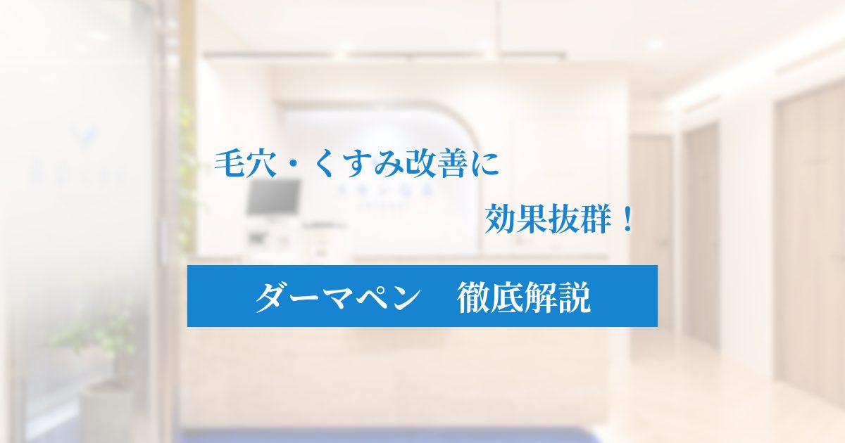 【大阪・梅田】ダーマペンで毛穴・くすみ改善!効果、ダウンタイム、施術の流れを徹底解説