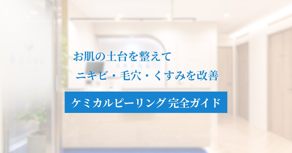 ニキビ・毛穴・くすみ改善の切り札！ケミカルピーリング完全ガイド
