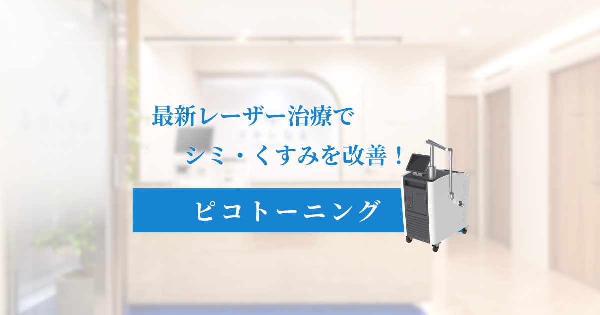 痛くないのにシミが消える！ピコトーニングで最新シミ・くすみ治療を！