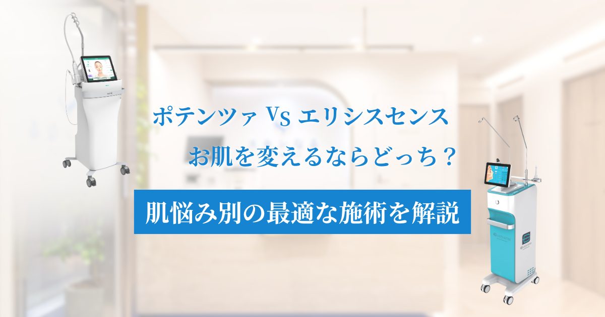 ポテンツァとエリシスセンス お肌を変えるならどっち？特徴と違いを徹底解説！