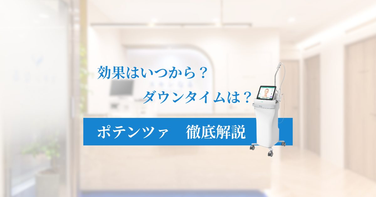 ポテンツァの効果はいつから実感？ニキビ跡・毛穴への推奨回数とダウンタイム・副作用を徹底解説