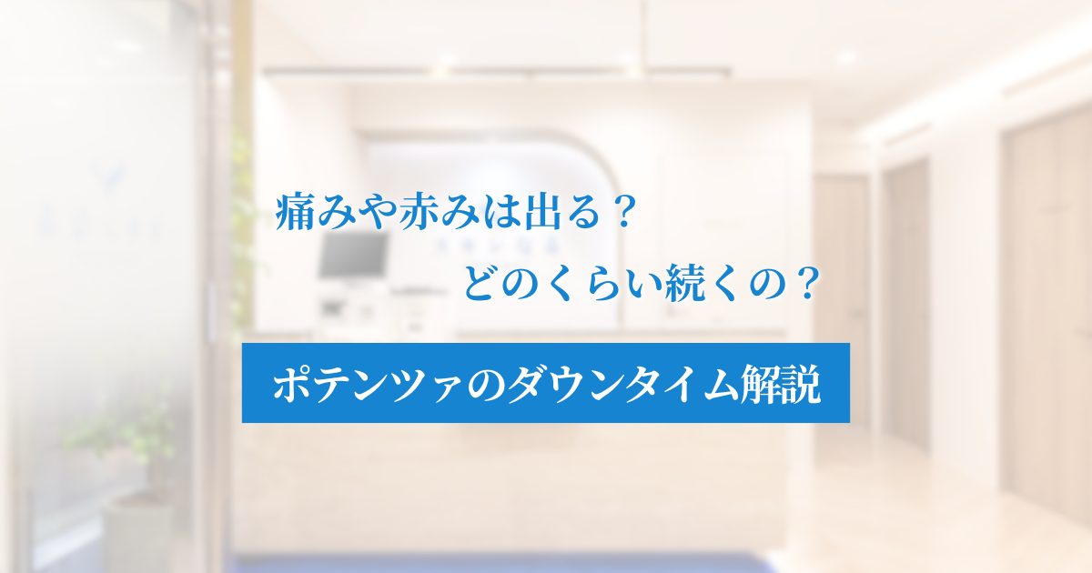 ポテンツァのダウンタイム、怖くない。梅田で賢く美肌を叶えるならスキンなる!