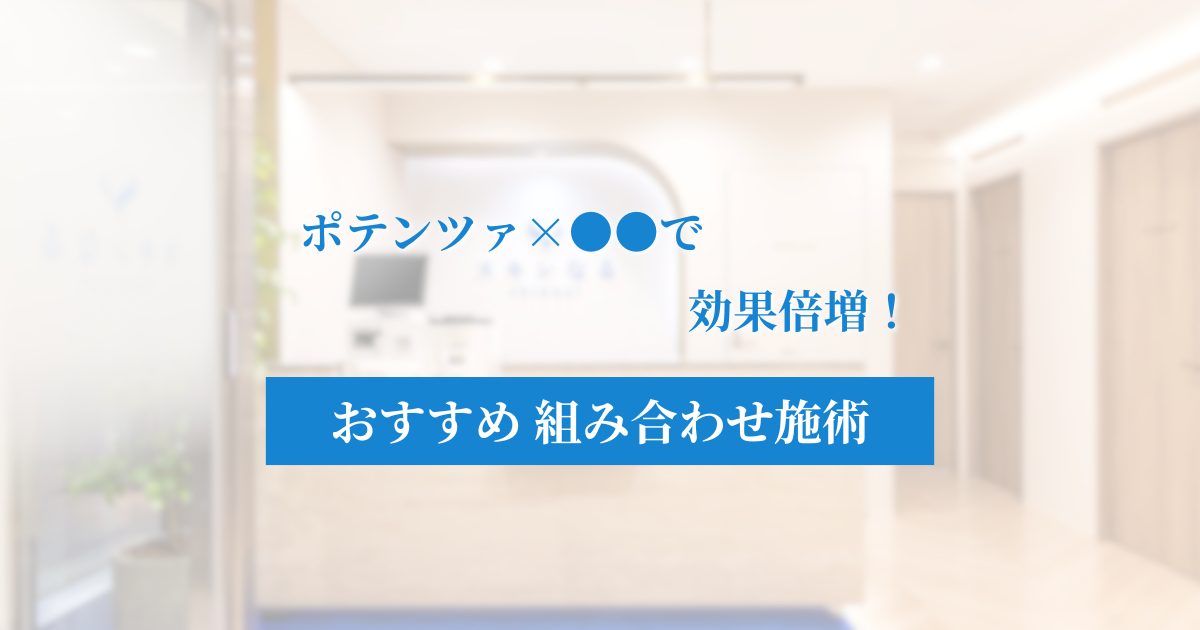ポテンツァで美肌は叶う？ダーマペンとの違いと組み合わせ施術を解説！