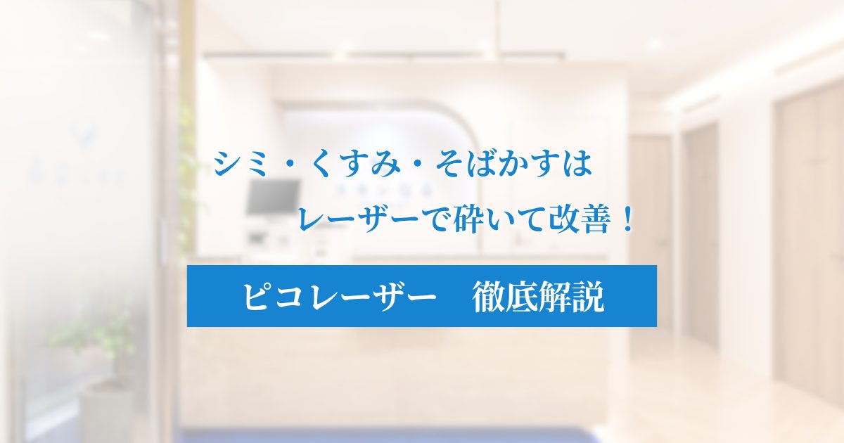 シミ・くすみ・そばかすの悩みにピコレーザー！痛みや効果を解説
