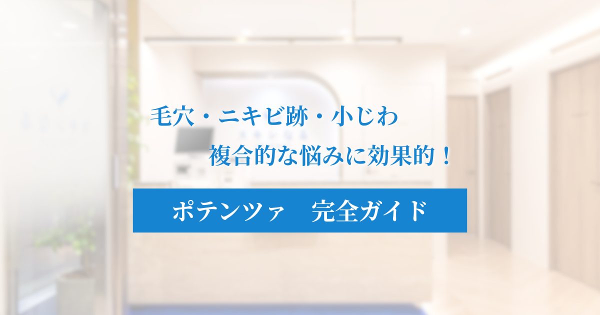 ポテンツァの効果・仕組み・痛みは？肌悩み別のアプローチもご紹介！