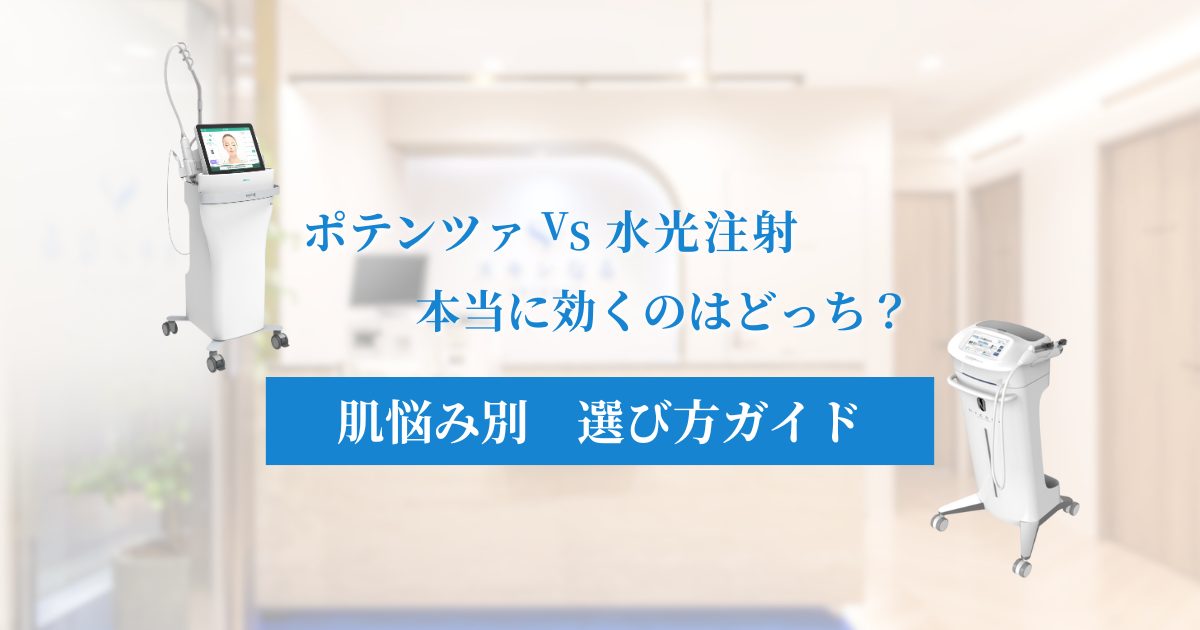 ポテンツァvs水光注射 本当に効くのはどっち?あなたのお肌に合わせた最適な選び方