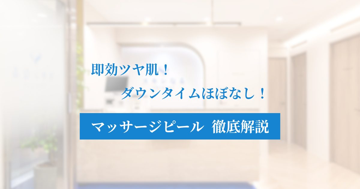 ダウンタイムほぼなし！マッサージピールで叶える即効ツヤ肌