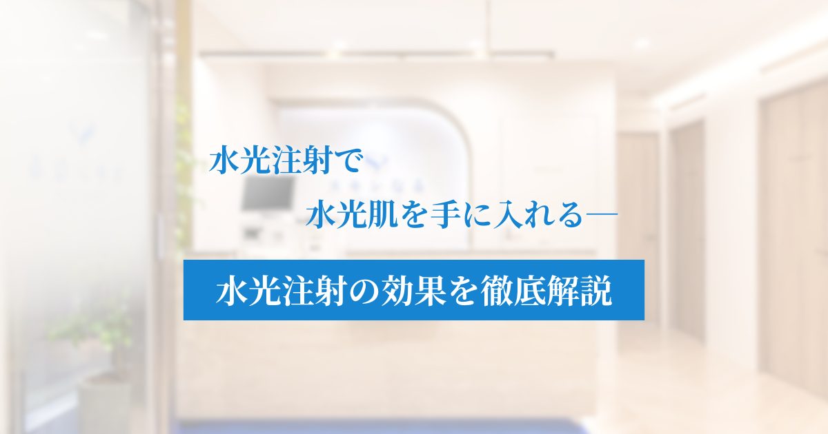 水光注射の効果を徹底解剖!「水光肌」を実現するメカニズムと持続期間、最適な薬剤の選び方