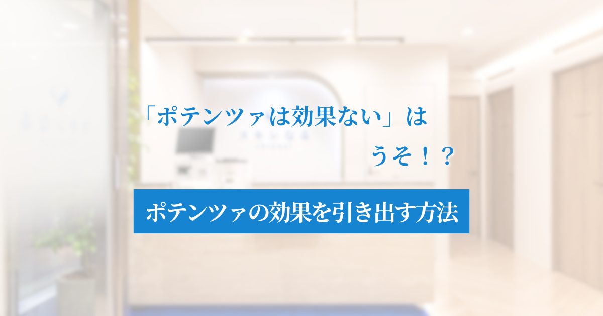 【効果ないは嘘】ポテンツァで失敗する5つの理由と「確実な効果」を引き出す対策
