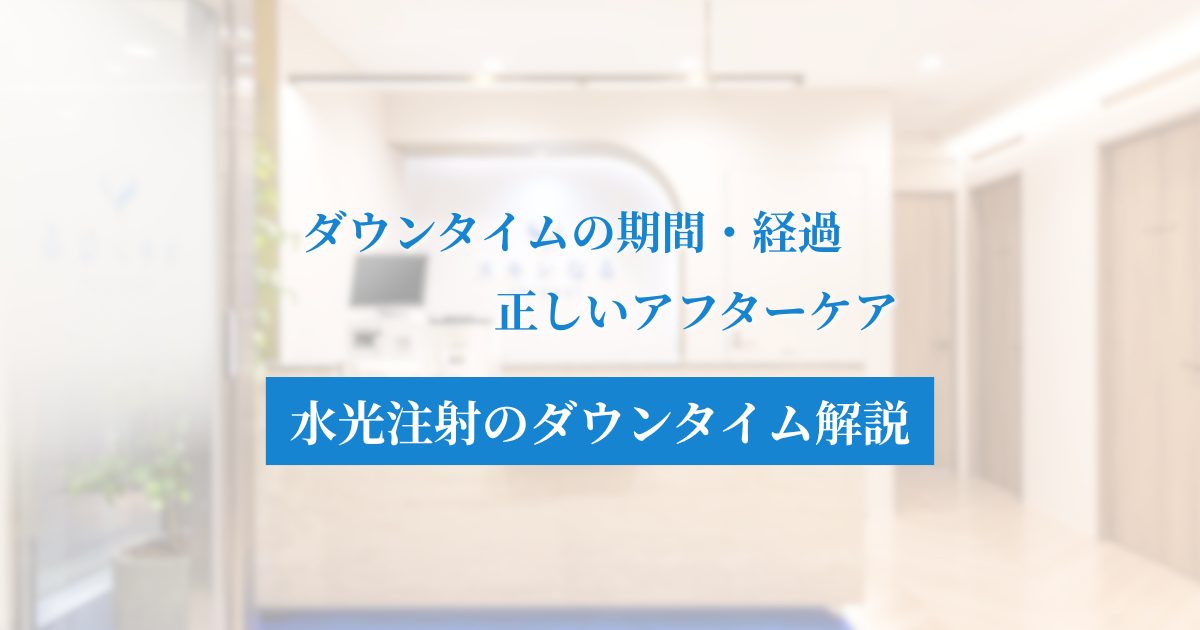 水光注射のダウンタイム完全攻略!赤み・内出血の期間と最適なアフターケア
