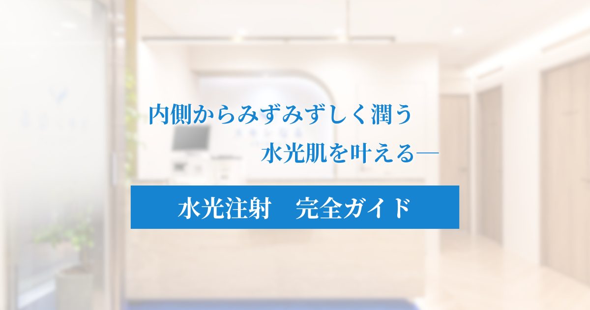大阪・梅田の水光注射ガイド|内側から潤う「水光肌」を実現するメカニズムと厳選薬剤