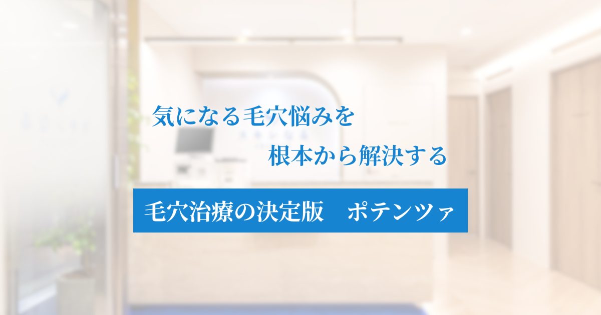 【毛穴治療の決定版】ポテンツァで開き・黒ずみを根本改善!最適な施術を徹底比較