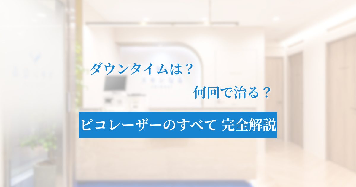 大阪・梅田のピコレーザーで失敗しない！シミ取り効果・ダウンタイム・回数を徹底解説