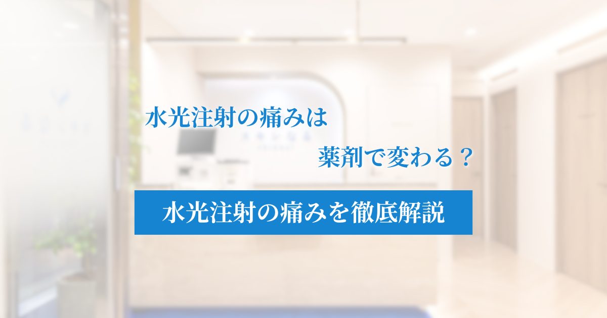 水光注射の痛みは薬剤で変わる？5つの成分別比較とダウンタイムのボコボコを徹底解説