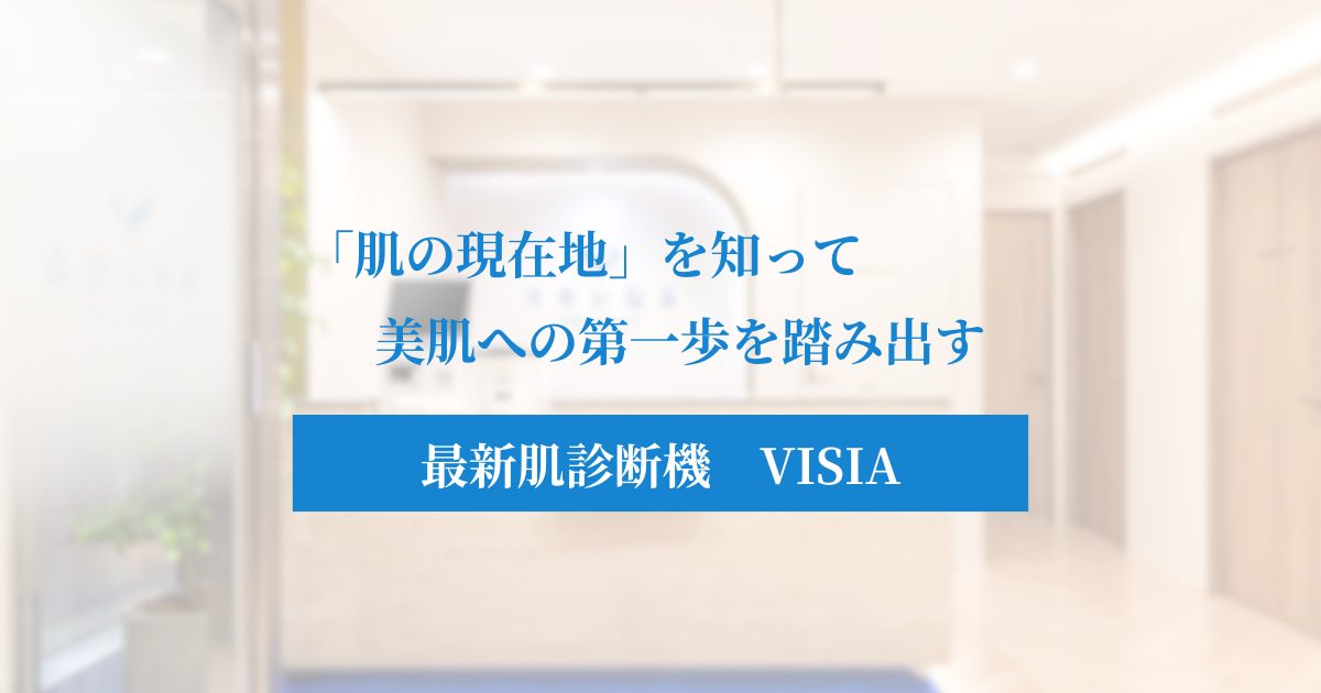 大阪で肌診断VISIA|今のスキンケアは合ってる?肌の現在地を徹底解析