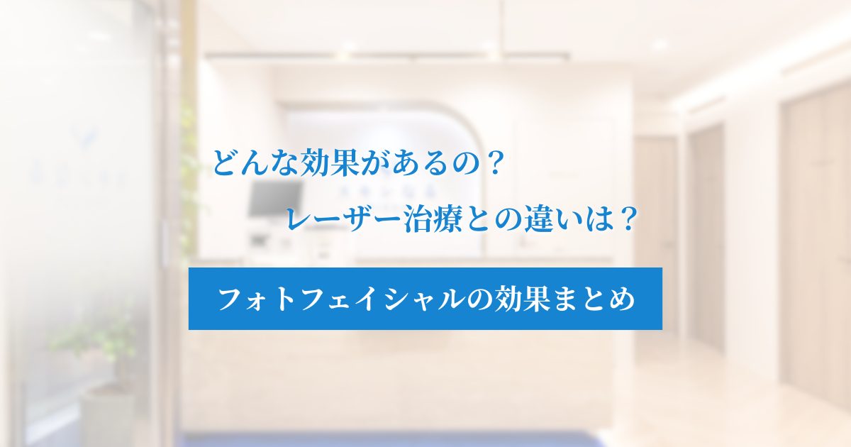 フォトフェイシャルの効果とは？シミ・毛穴への変化と回数を解説