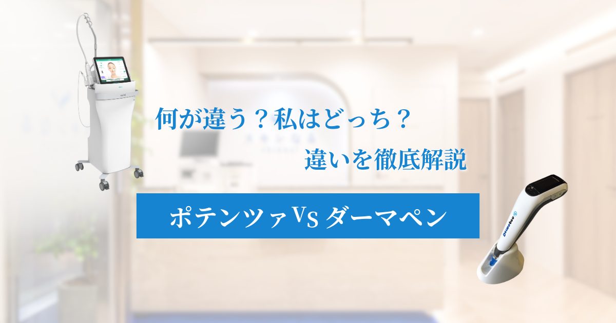 ポテンツァとダーマペンの違いを徹底比較|肌悩み別の選び方