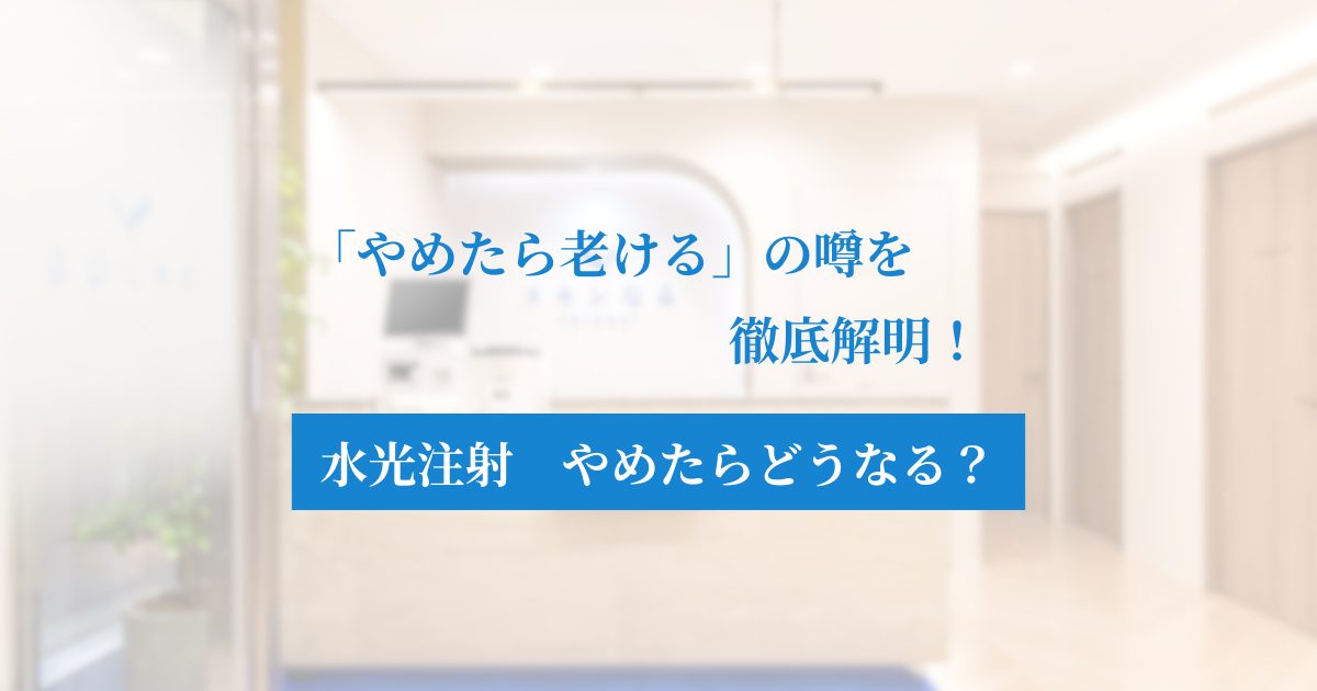 水光注射をやめたら肌はどうなる?老けるという噂の真相と後悔しないための知識
