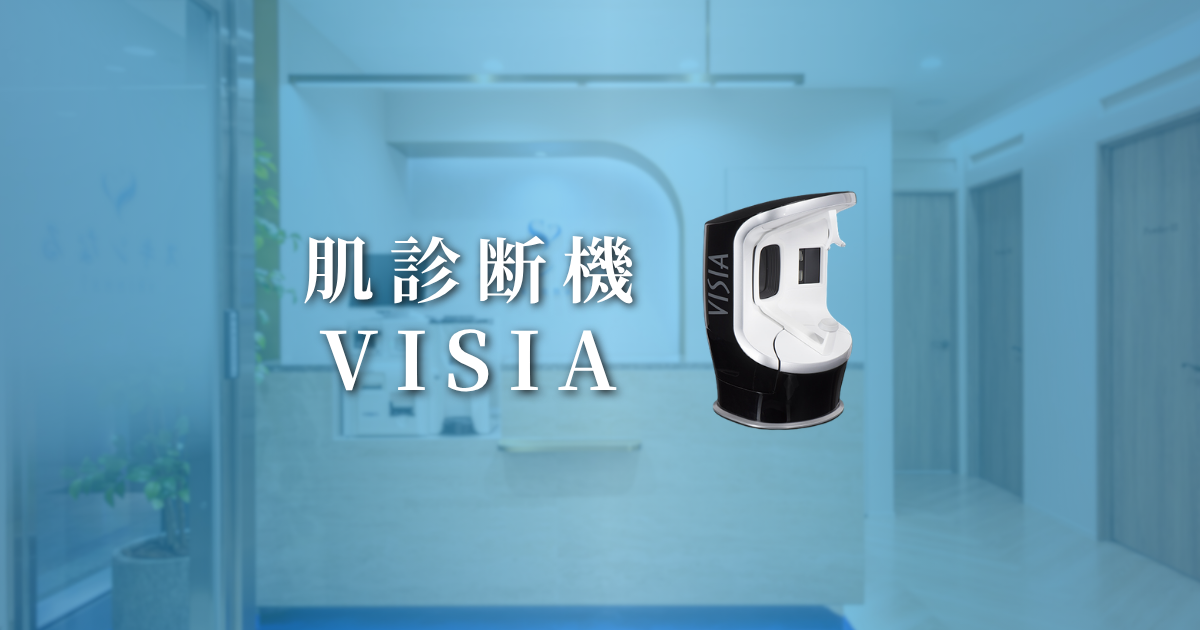 VISIA肌診断