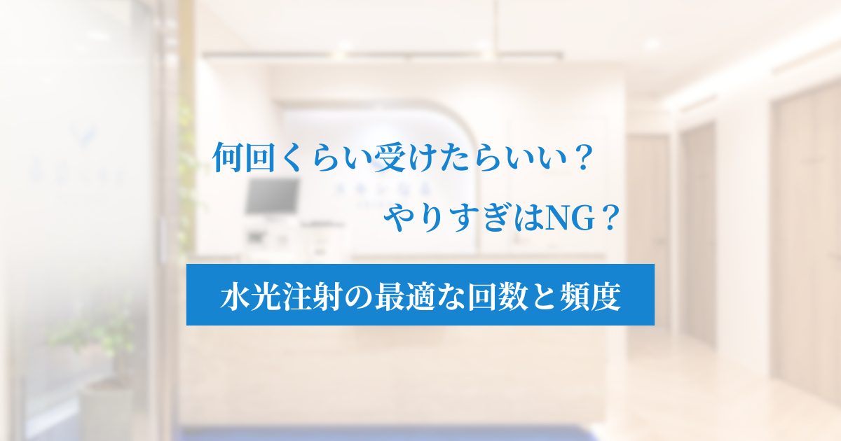 水光注射の理想的な頻度は？大阪・梅田の美容皮膚科が教える最短で肌を変えるコツ