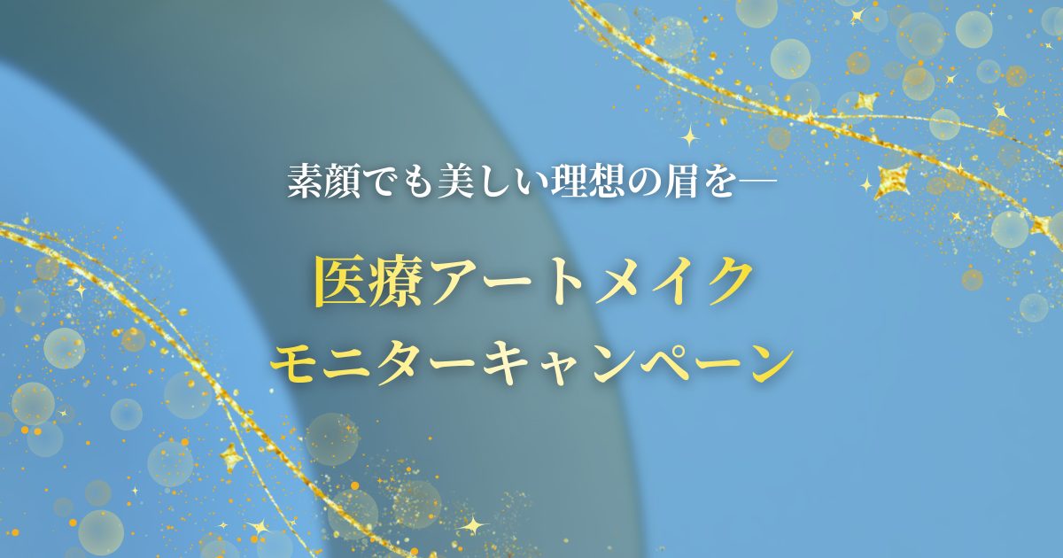 素顔でも美しい理想の眉－　医療アートメイク　モニターキャンペーン