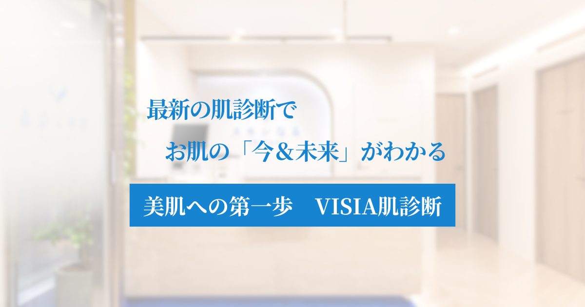 大阪・梅田で肌診断ならVISIA（ビジア）｜最新の画像解析で「肌の未来」を可視化