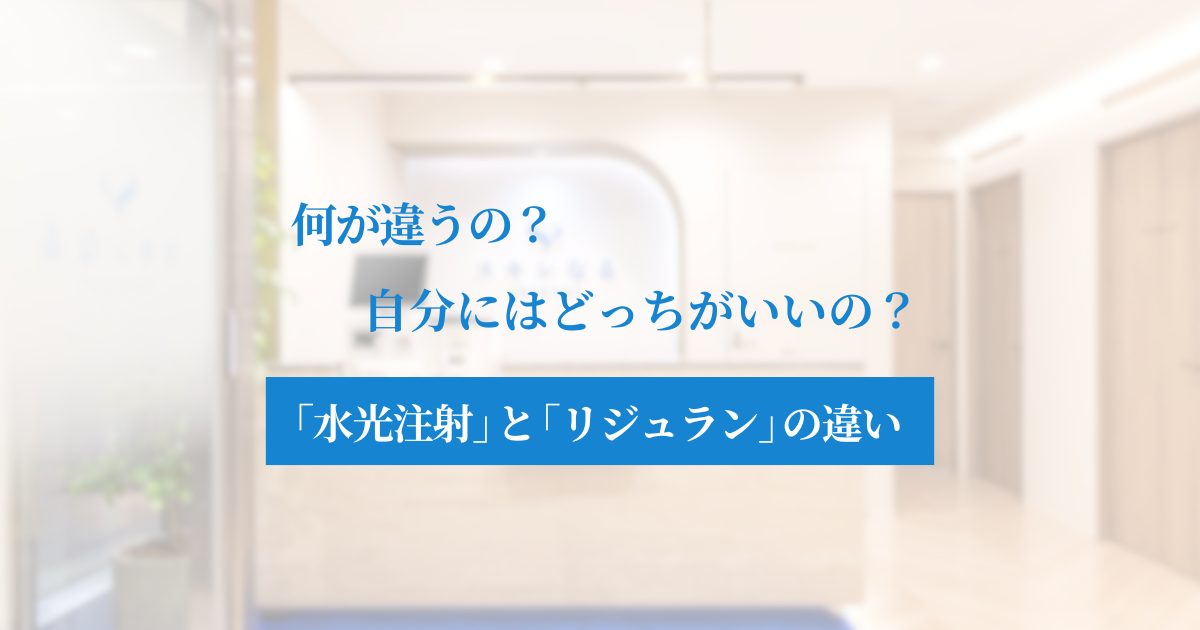 水光注射とリジュランの違いを徹底解剖|大阪・梅田で叶える最新の肌育・美肌治療