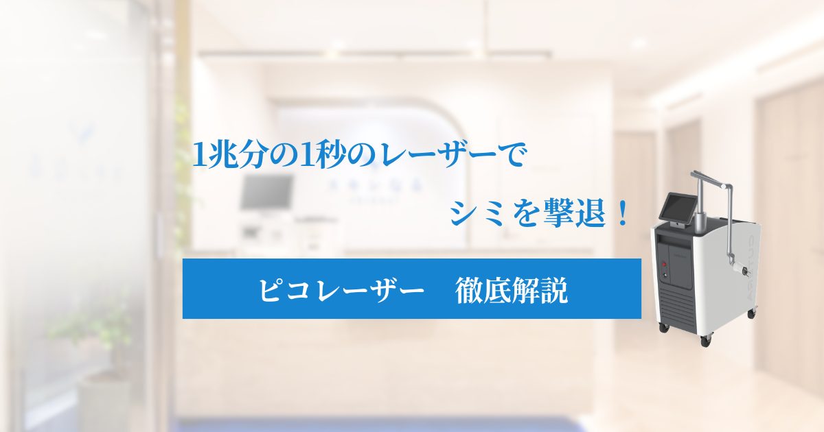 大阪・梅田でピコレーザーなら|シミ・毛穴・肝斑を肌診断で根本改善|梅田美容皮膚科スキンなる