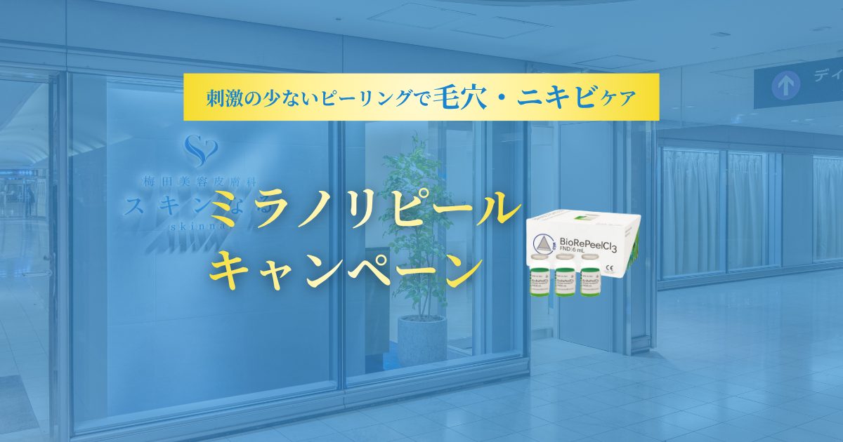 人気沸騰中!ミラノリピールキャンペーン