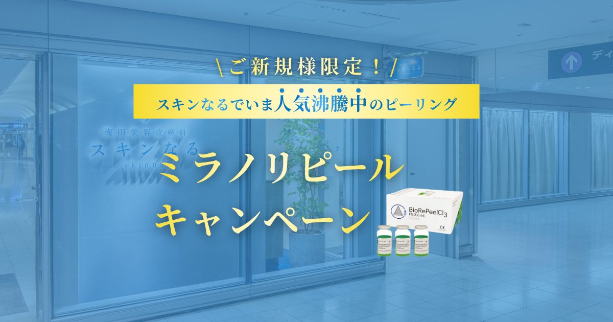 人気沸騰中！ミラノリピールキャンペーン