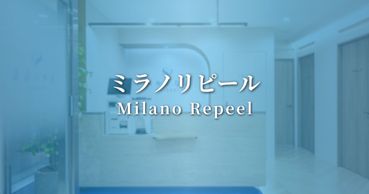 ミラノリピール（Milano Repeel）