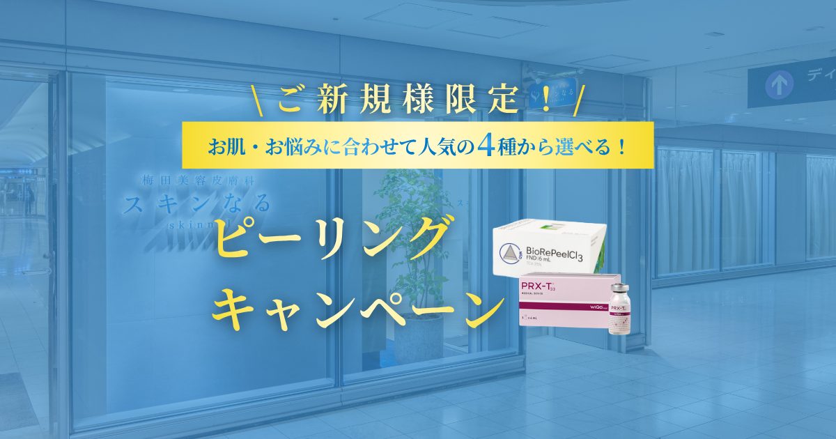 美容医療への第一歩!ピーリングキャンペーン