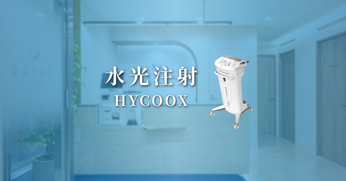 水光注射（HYCOOX）