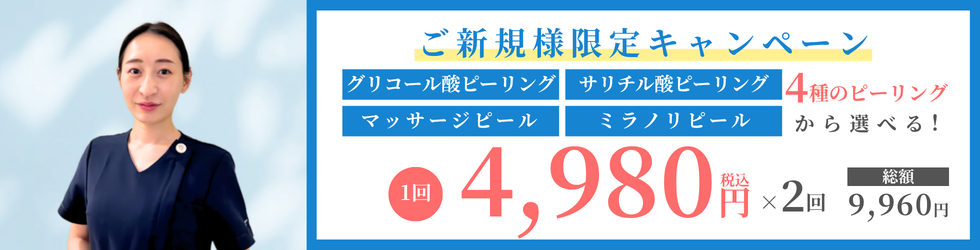 新規限定 ピーリングキャンペーン