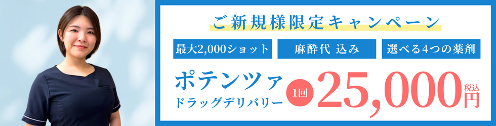 新規限定 ポテンツァキャンペーン