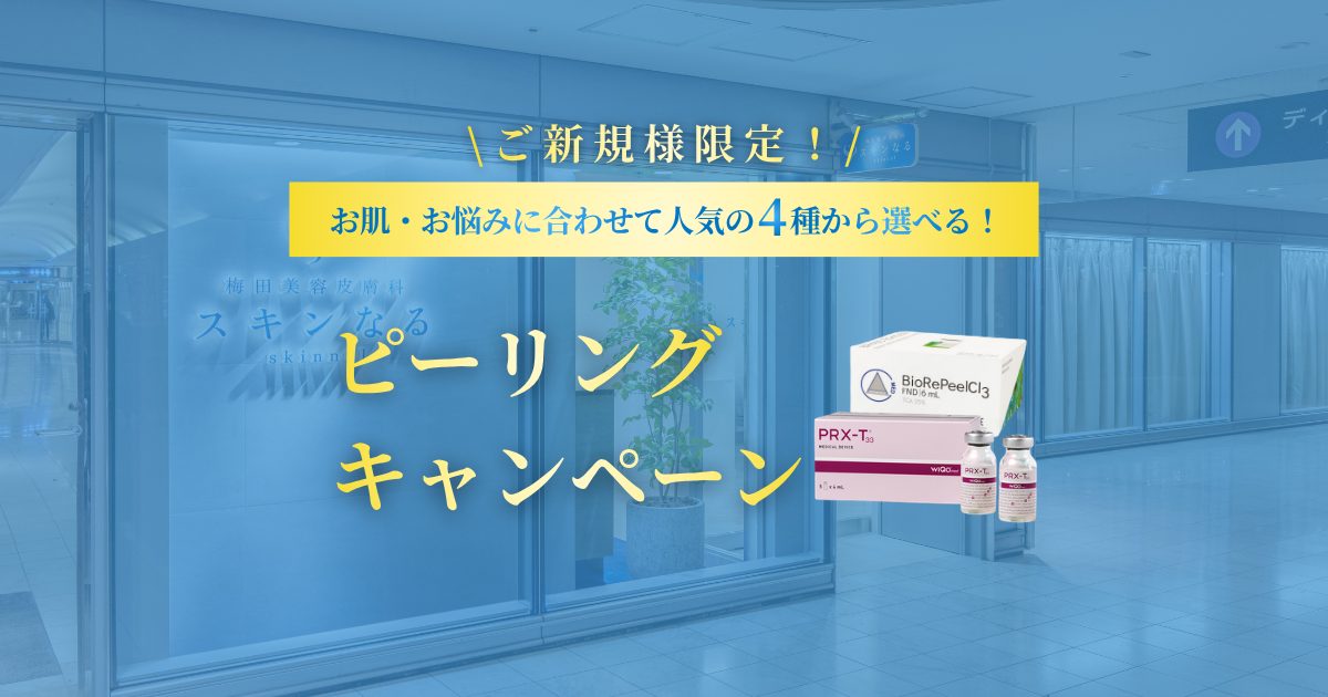 美容医療への第一歩！ピーリングキャンペーン