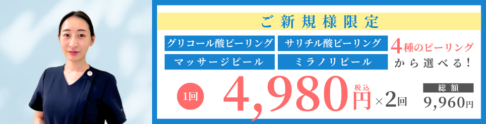 新規限定 ピーリングキャンペーン