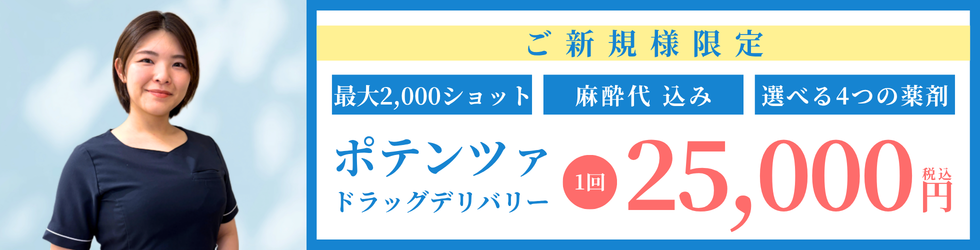 新規限定 ポテンツァキャンペーン