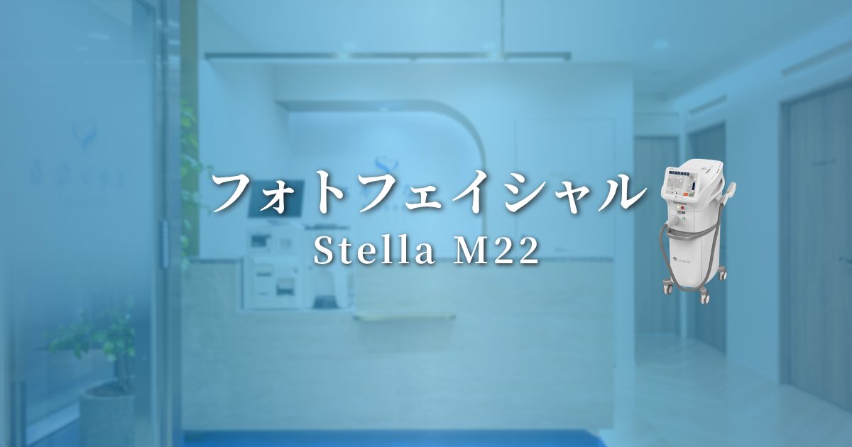 フォトフェイシャル（ステラM22）