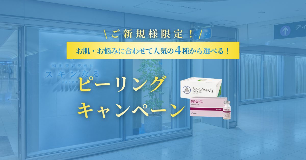 美容医療への第一歩！ピーリングキャンペーン