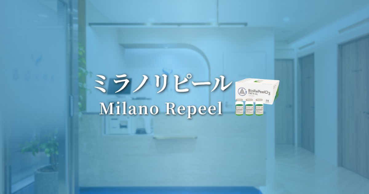 ミラノリピール（Milano Repeel）