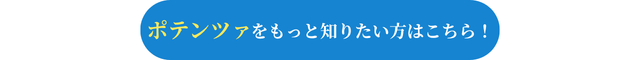 大阪・梅田のお得なポテンツァキャンペーン
