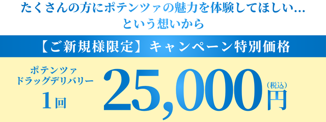 大阪・梅田のお得なポテンツァキャンペーン