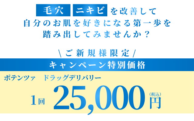 大阪・梅田のお得なポテンツァキャンペーン