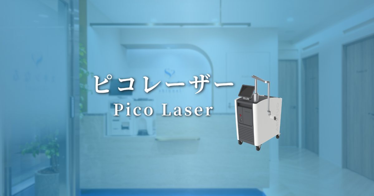 ピコレーザー(Pico Laser)