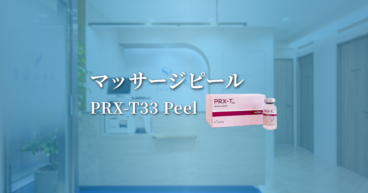 マッサージピール(PRX-T33)