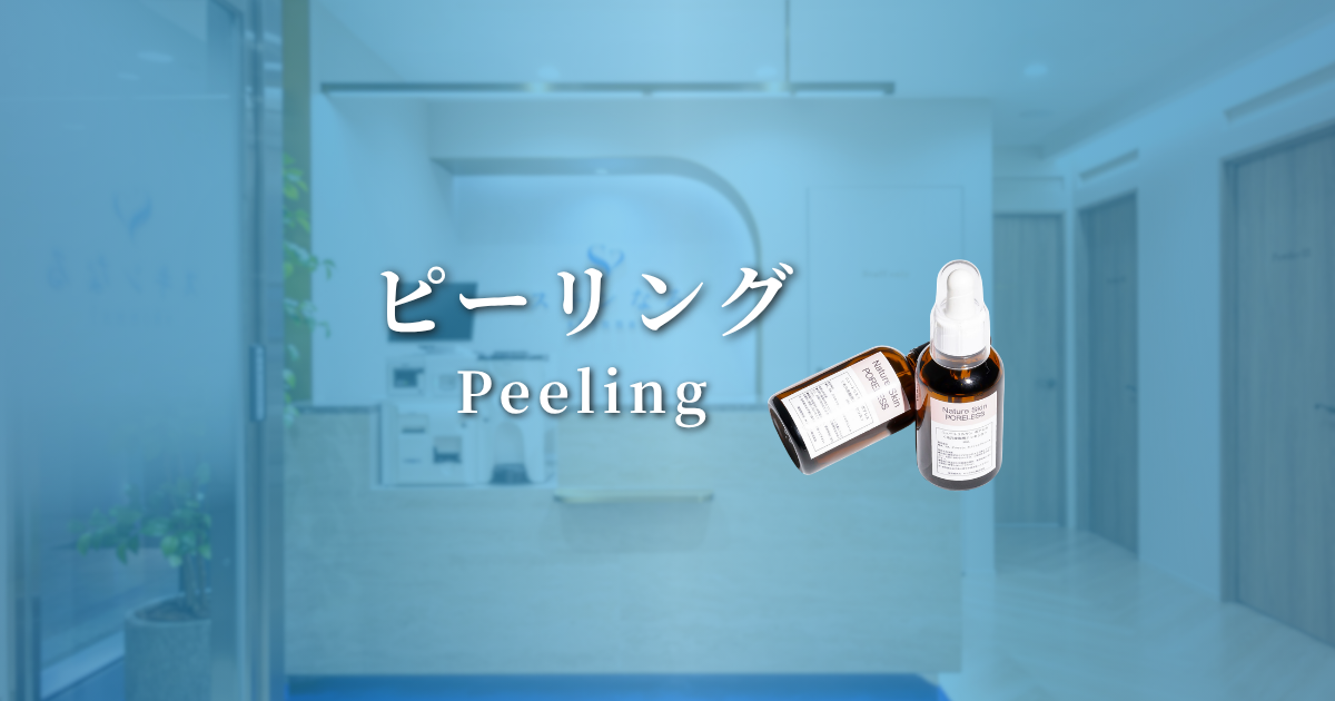 ピーリング治療(Peeling)